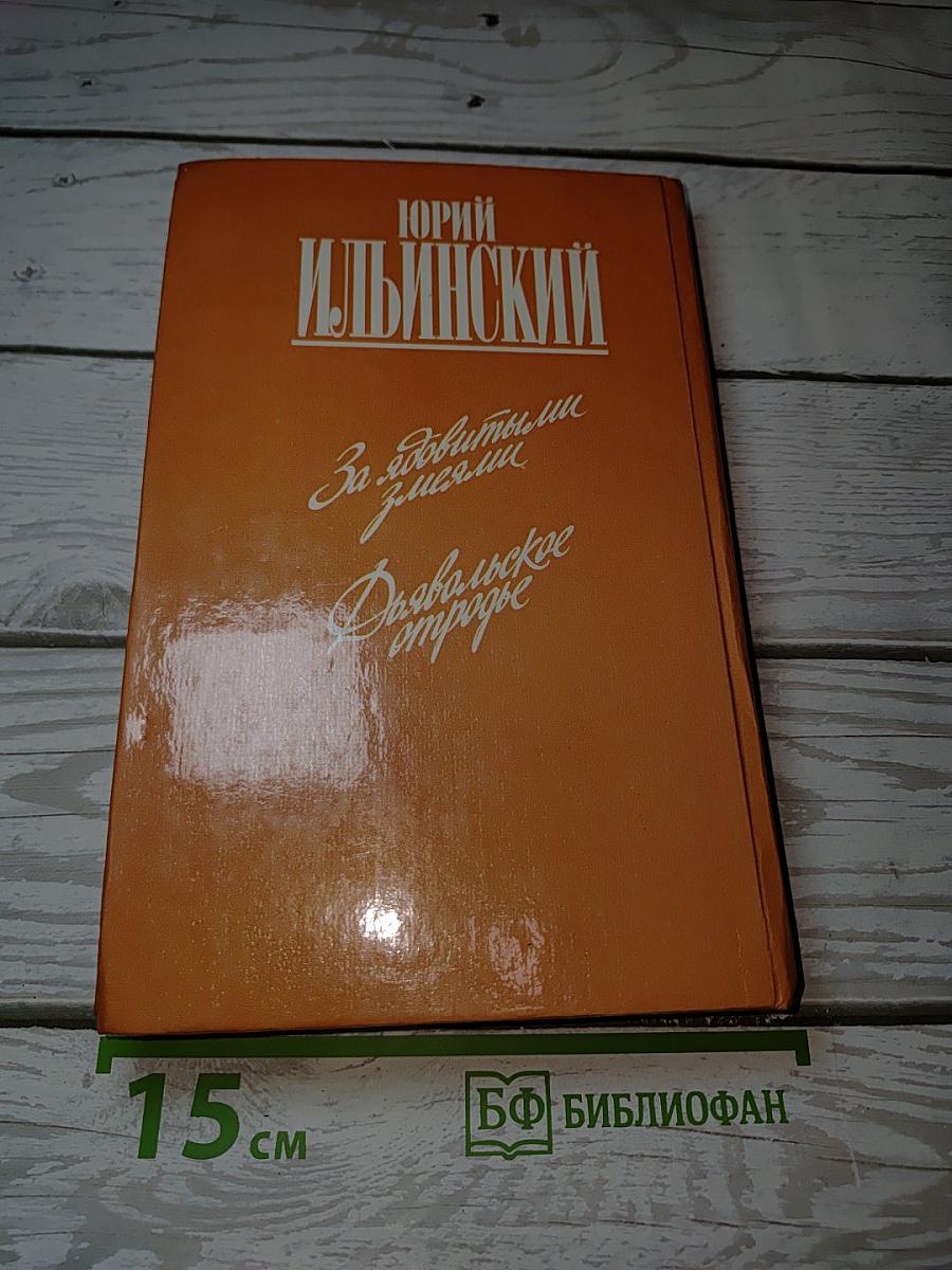 За ядовитыми змеями. Дьявольское отродье