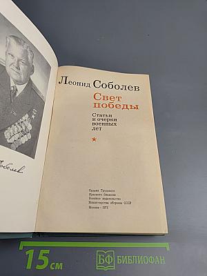 Свет победы. Статьи и очерки военных лет