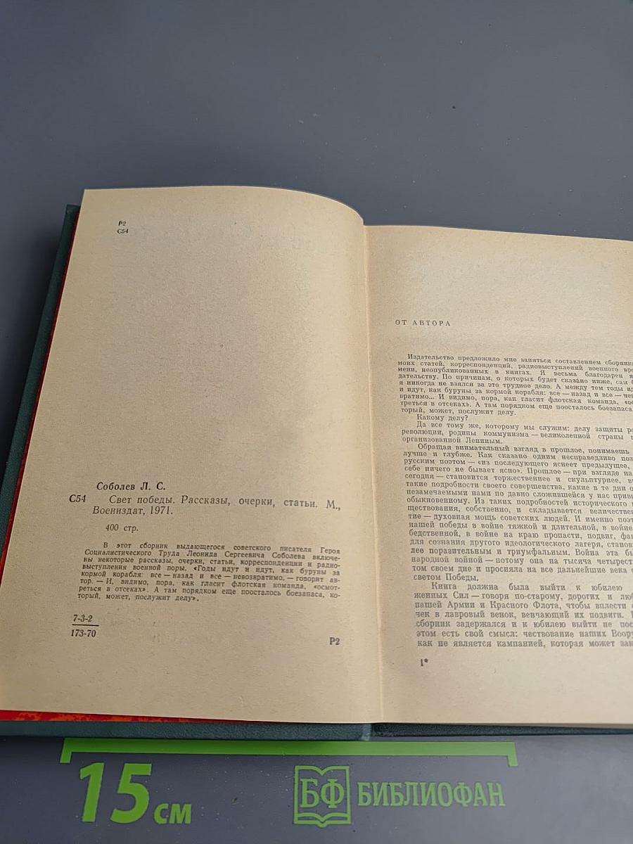 Свет победы. Статьи и очерки военных лет