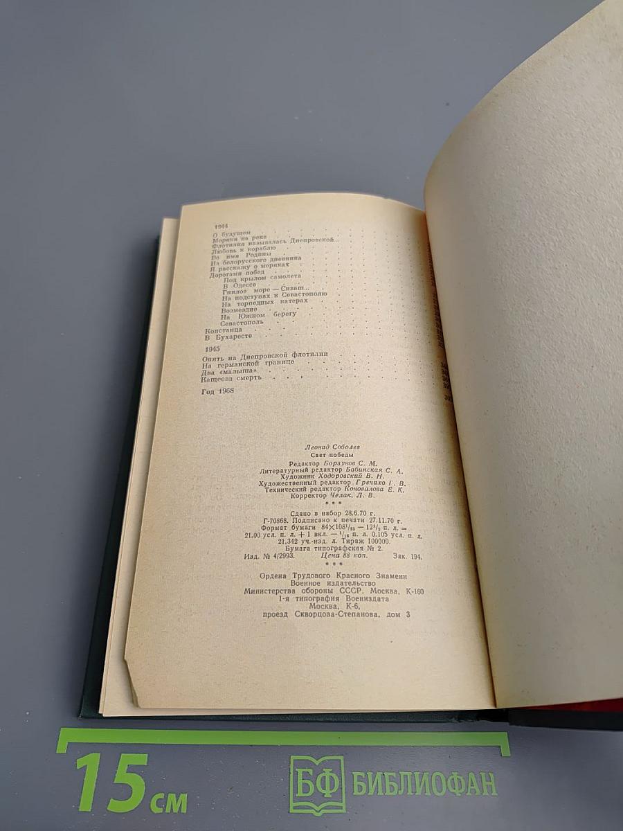 Свет победы. Статьи и очерки военных лет