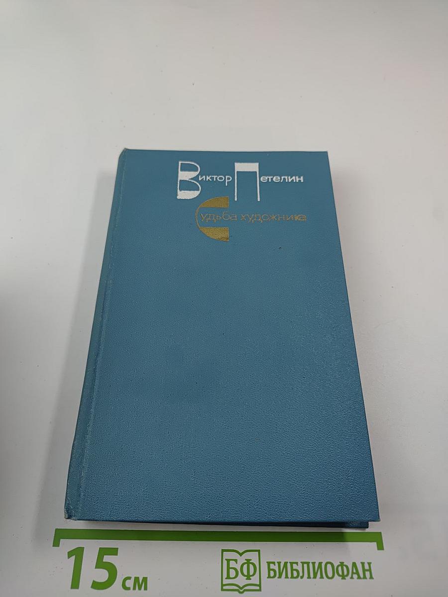 Судьба художника: Очерк жизни и творчества А. Н. Толстого