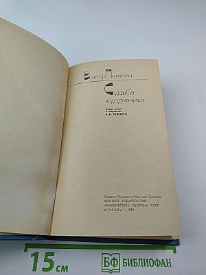 Судьба художника: Очерк жизни и творчества А. Н. Толстого