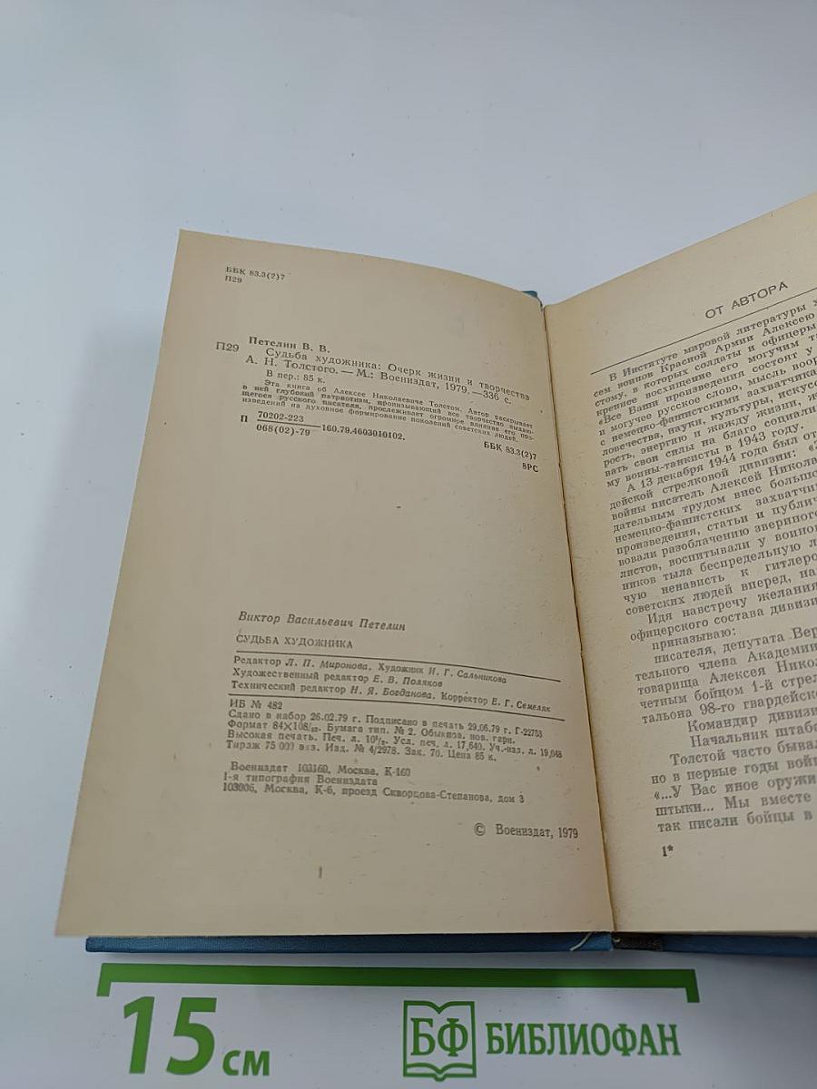 Судьба художника: Очерк жизни и творчества А. Н. Толстого