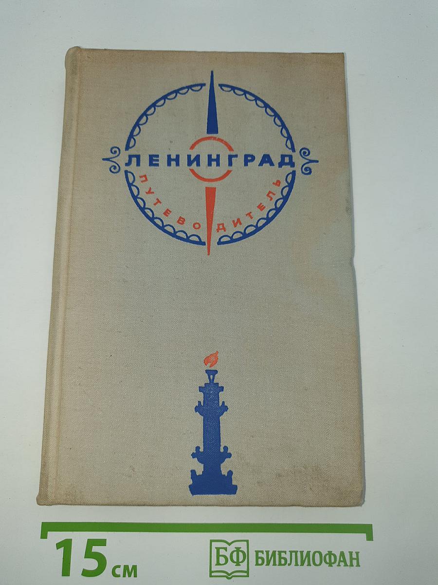 Ленинград. Путеводитель