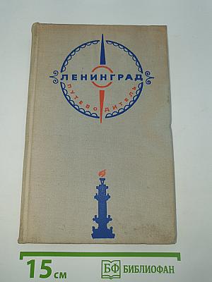 Ленинград. Путеводитель