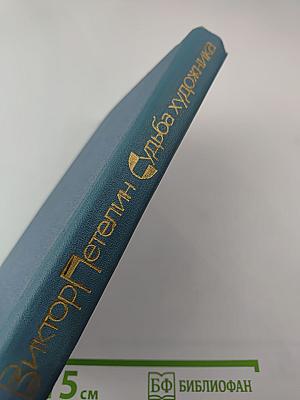 Судьба художника: Очерк жизни и творчества А. Н. Толстого