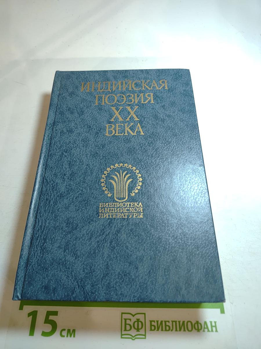 Индийская поэзия XX века. Том второй