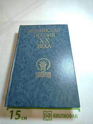 Индийская поэзия XX века. Том второй