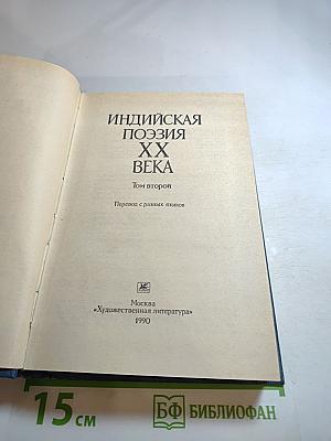 Индийская поэзия XX века. Том второй