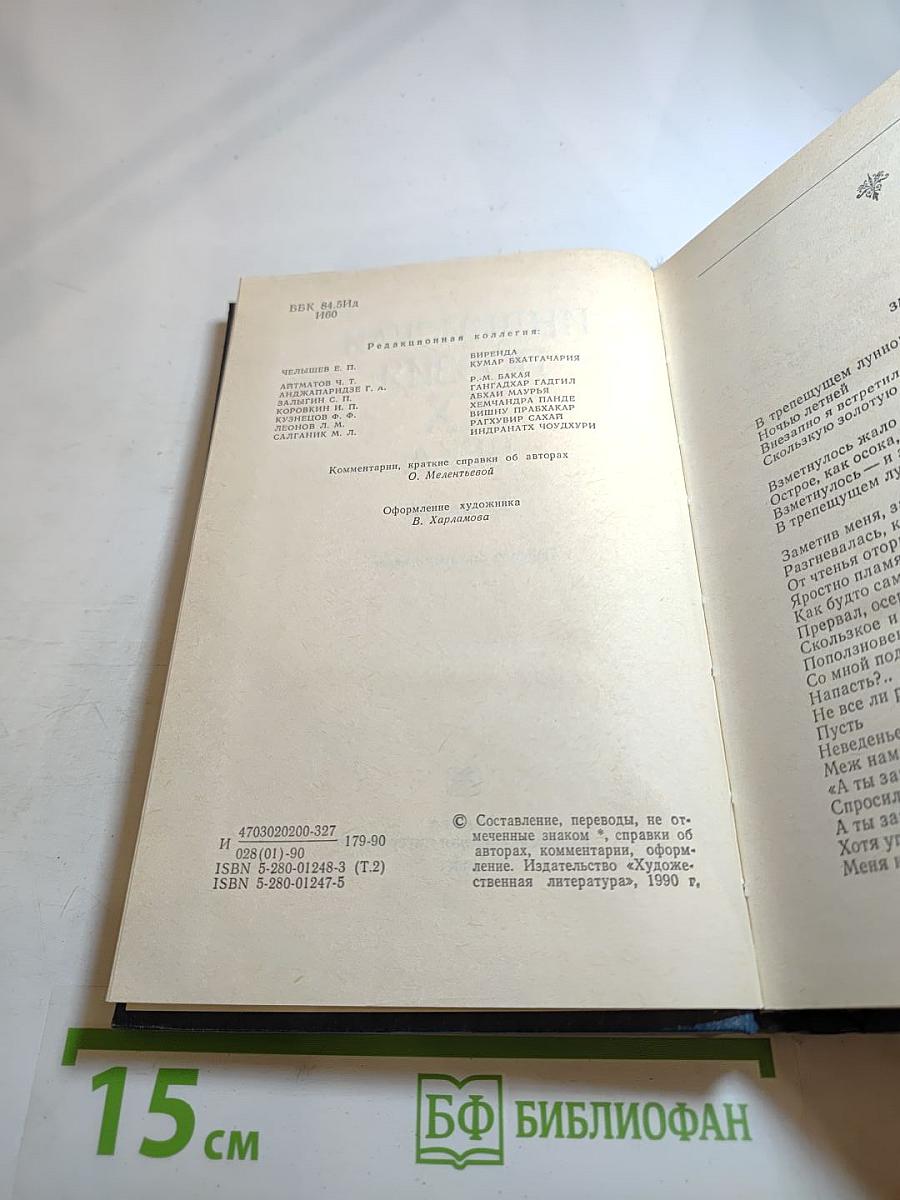 Индийская поэзия XX века. Том второй