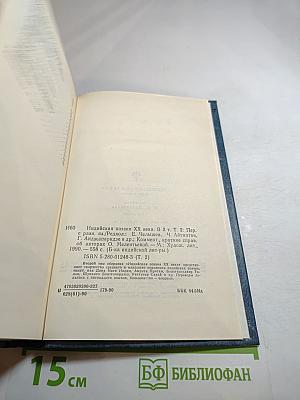 Индийская поэзия XX века. Том второй