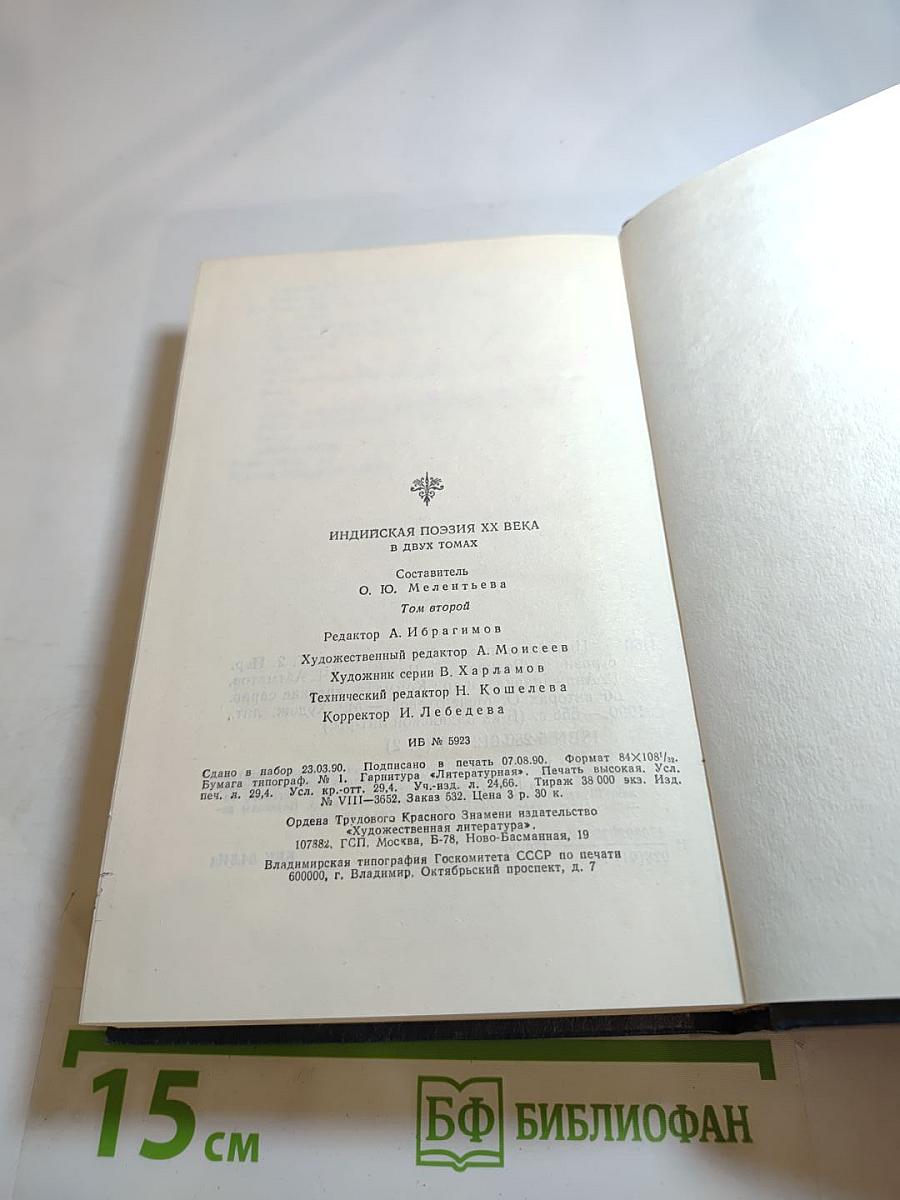 Индийская поэзия XX века. Том второй