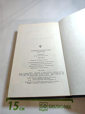 Индийская поэзия XX века. Том второй