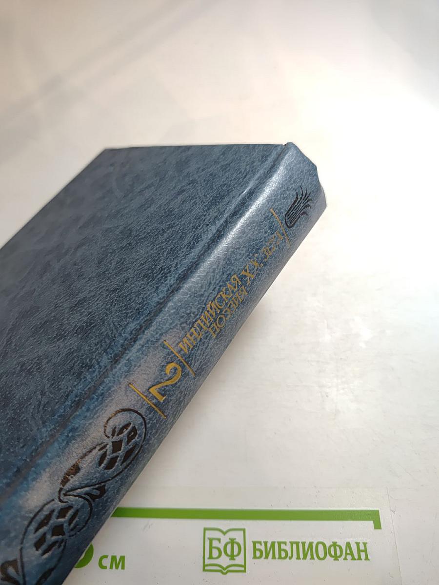 Индийская поэзия XX века. Том второй