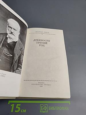 Девяносто третий год