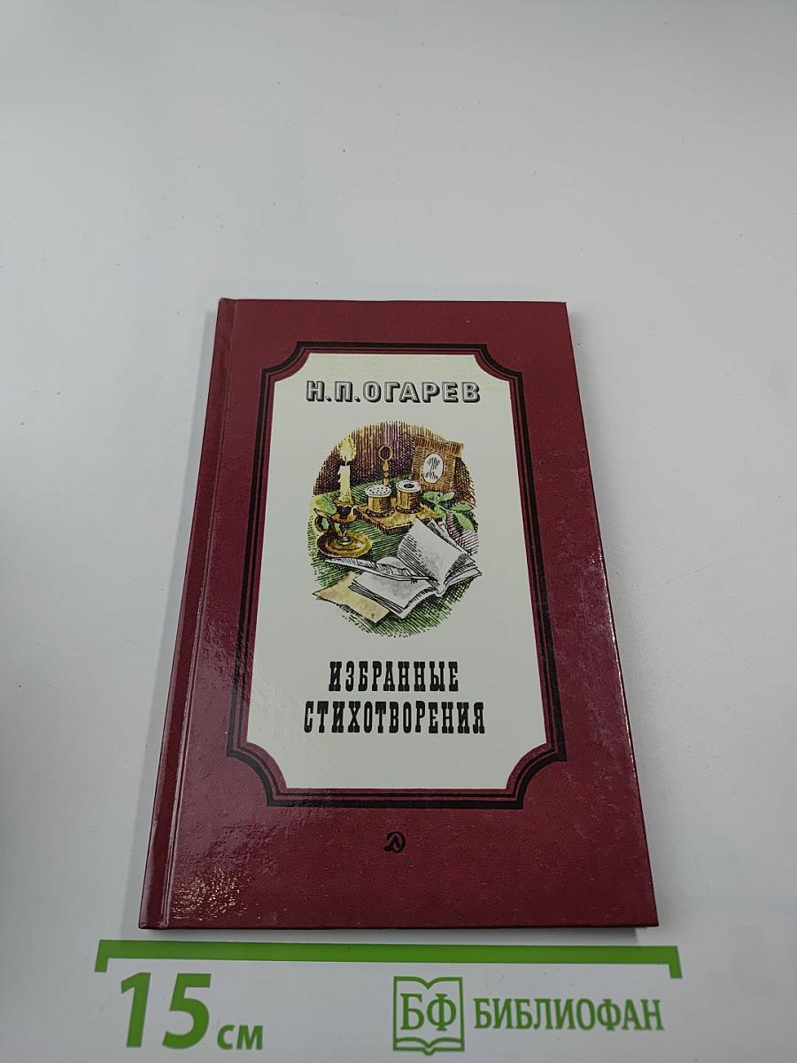 Избранные стихотворения