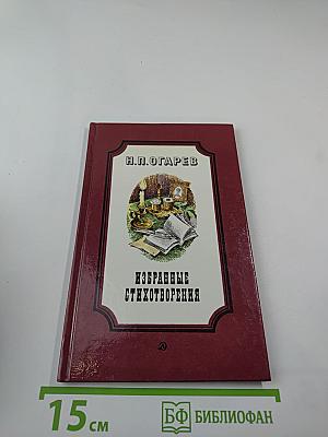 Избранные стихотворения