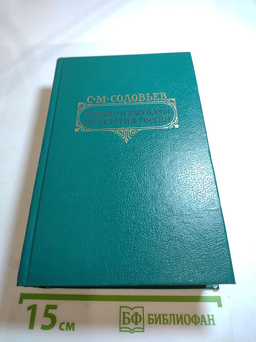 Чтения и рассказы по истории России