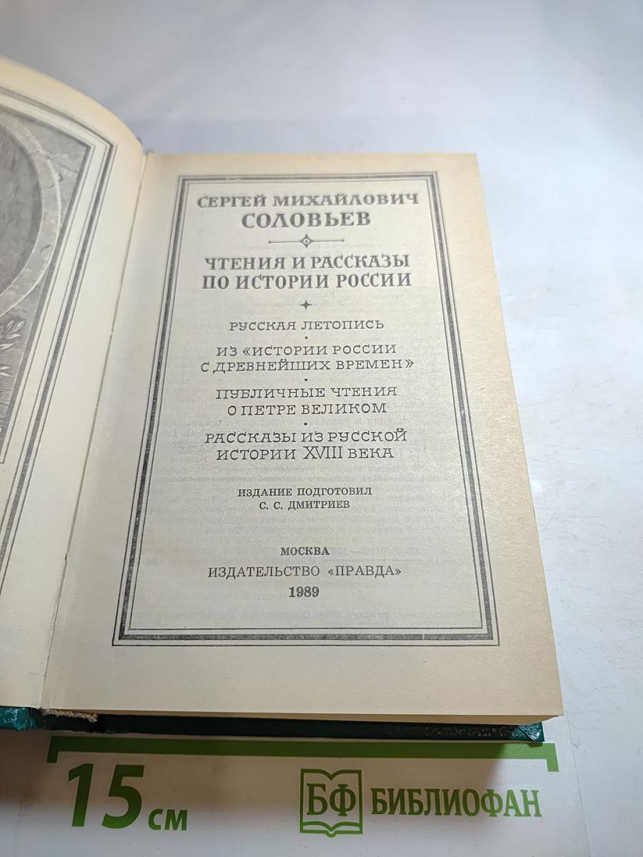 Чтения и рассказы по истории России