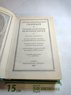 Чтения и рассказы по истории России