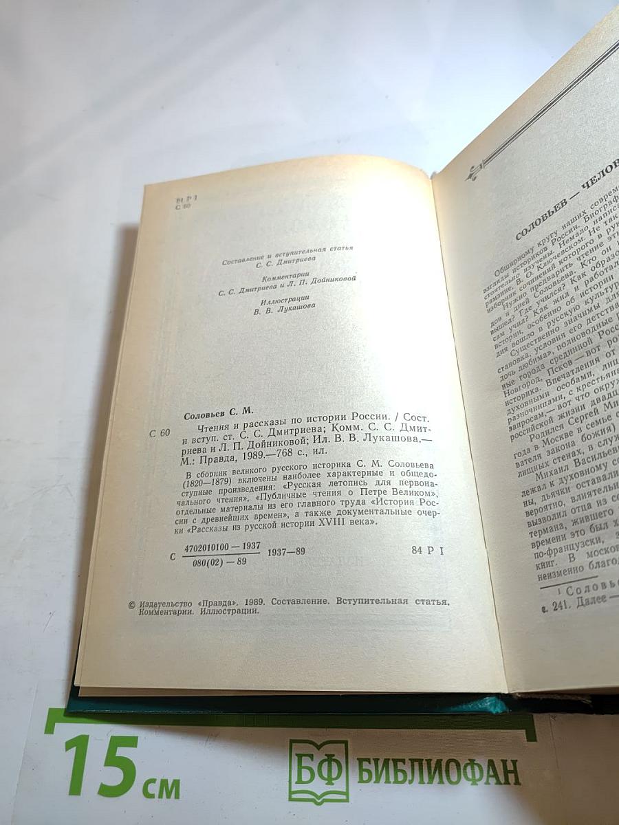 Чтения и рассказы по истории России