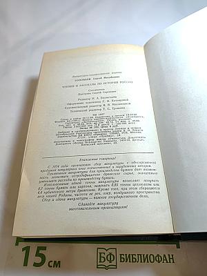 Чтения и рассказы по истории России