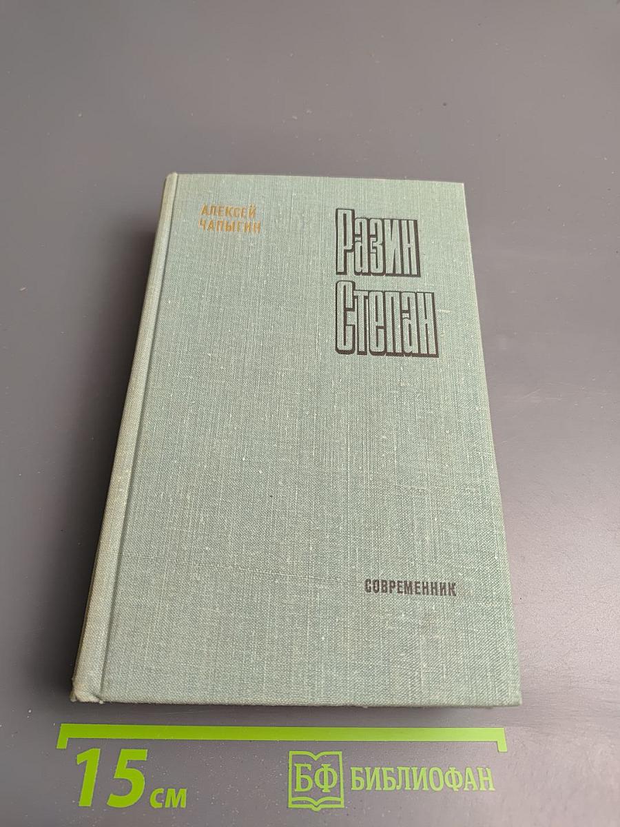 Разин Степан