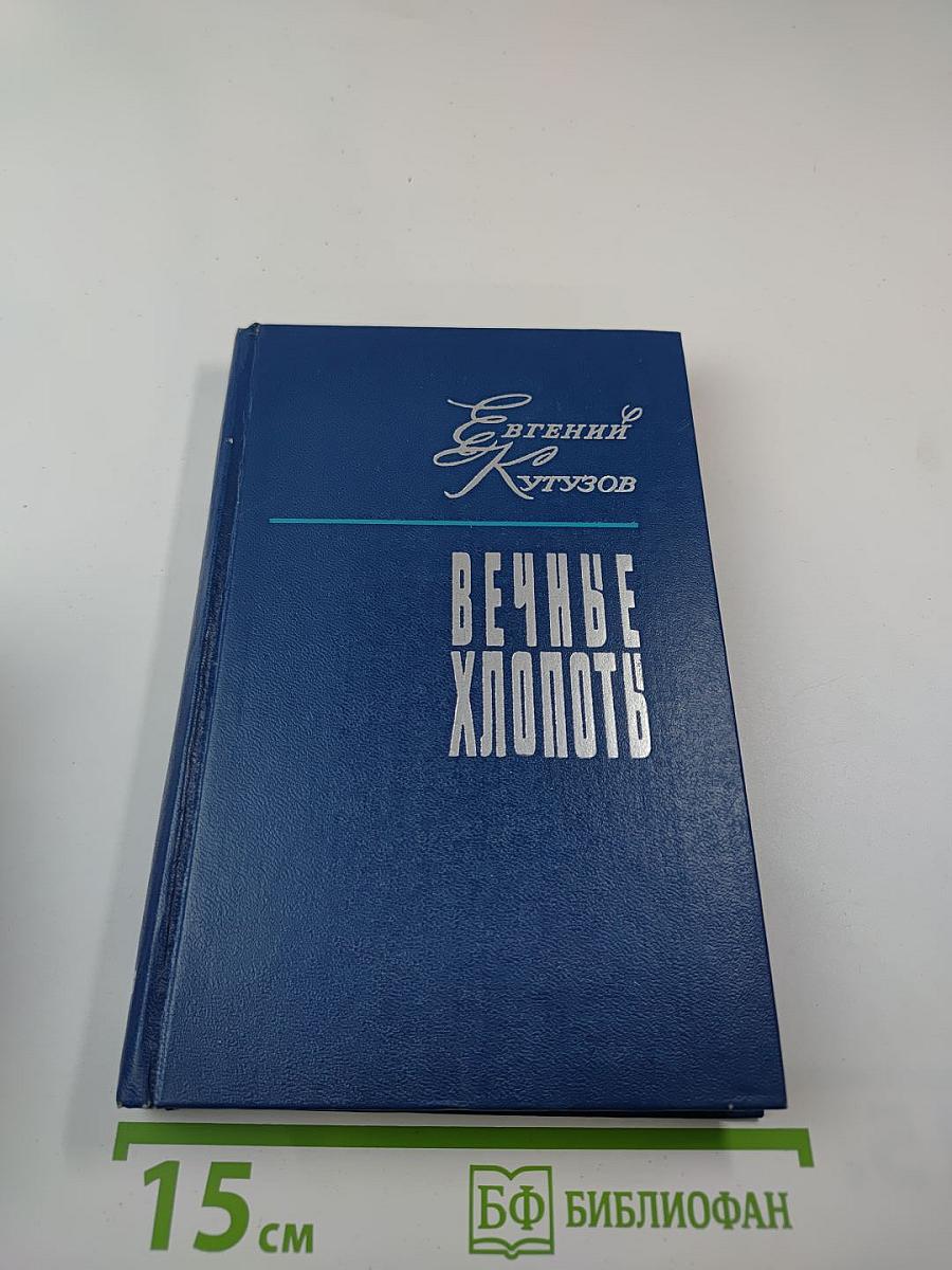 Вечные хлопоты