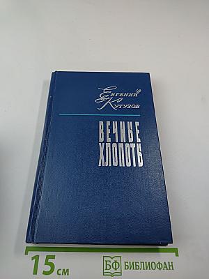 Вечные хлопоты