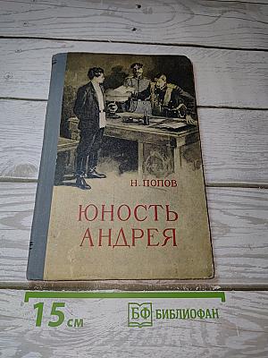 Юность Андрея