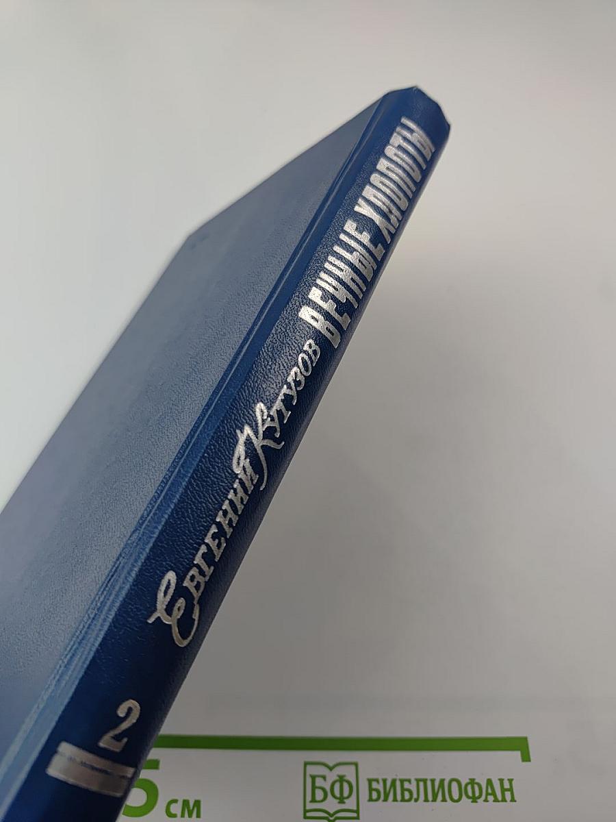 Вечные хлопоты