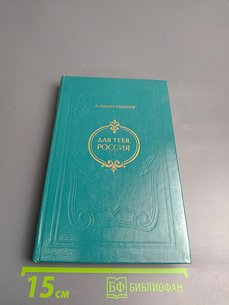 Для тебя, Россия