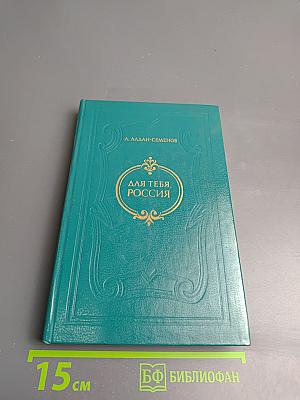 Для тебя, Россия