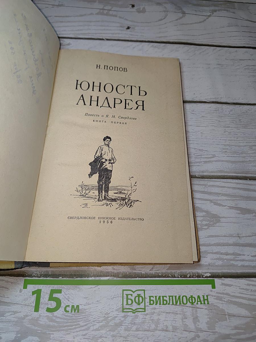 Юность Андрея