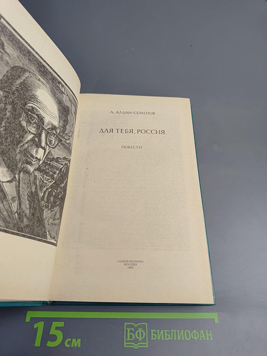 Для тебя, Россия
