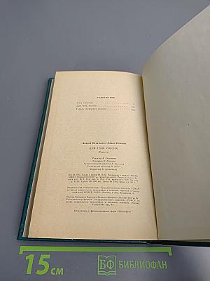 Для тебя, Россия