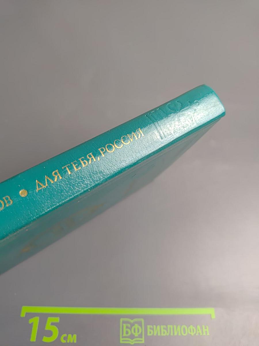 Для тебя, Россия