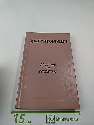 Повести и рассказы
