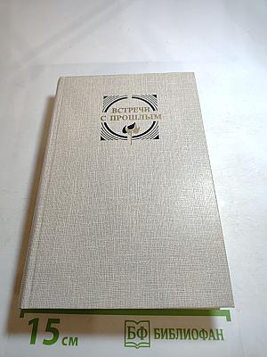 Встречи с прошлым. Выпуск 4