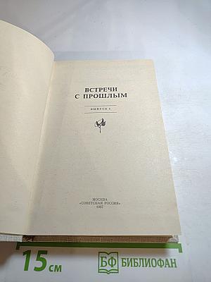 Встречи с прошлым. Выпуск 4