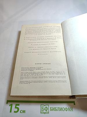 Встречи с прошлым. Выпуск 4