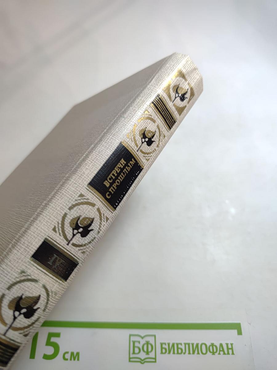 Встречи с прошлым. Выпуск 4