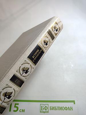 Встречи с прошлым. Выпуск 4