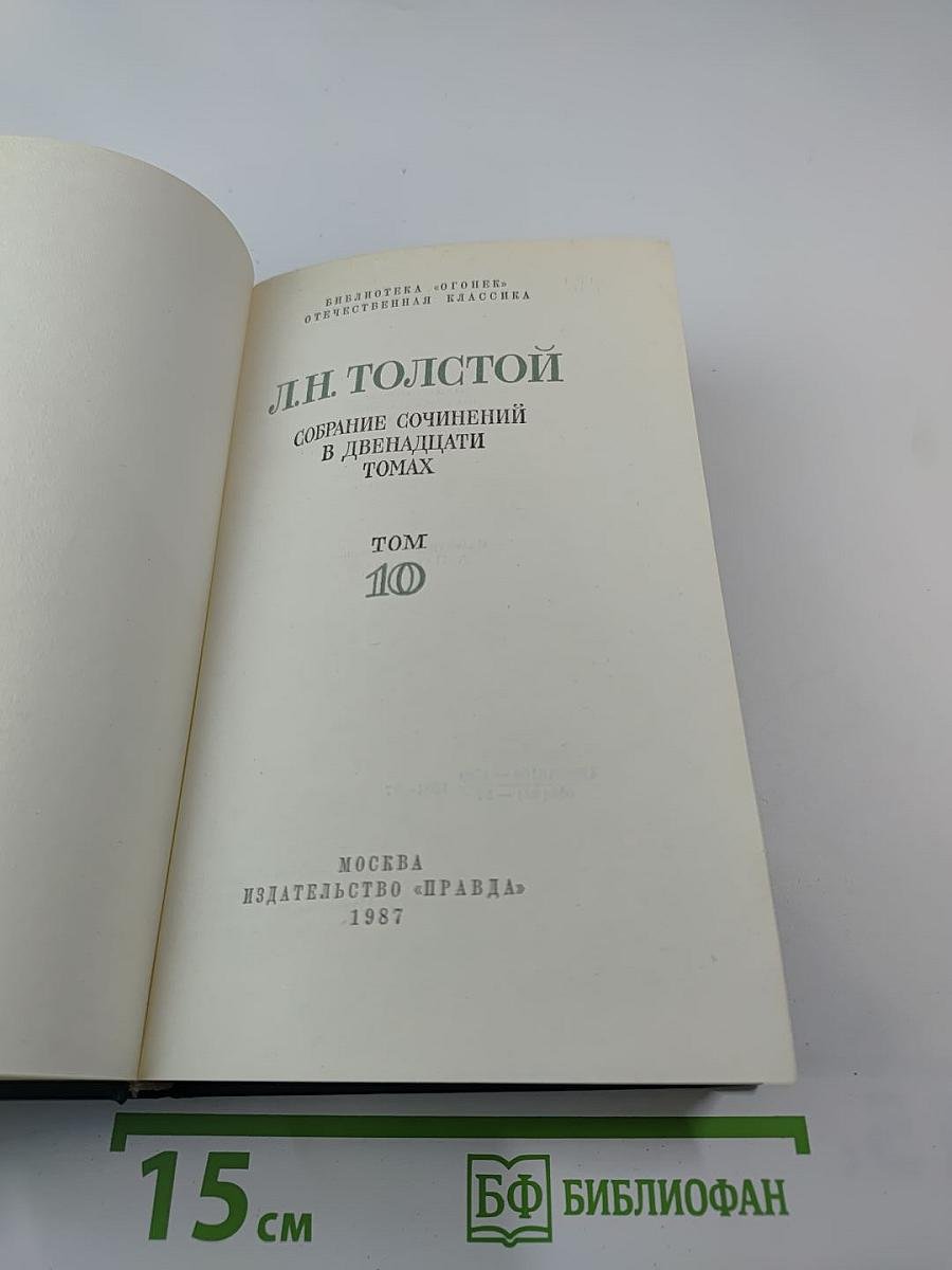 Собрание сочинений в двенадцати томах. Том 10