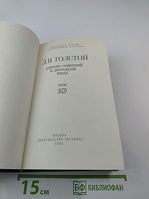 Собрание сочинений в двенадцати томах. Том 10