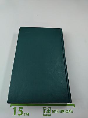 Собрание сочинений в двенадцати томах. Том 10