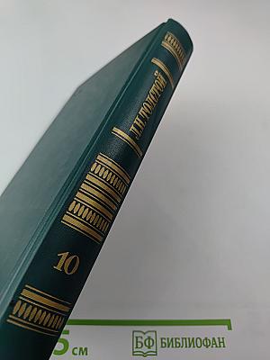 Собрание сочинений в двенадцати томах. Том 10