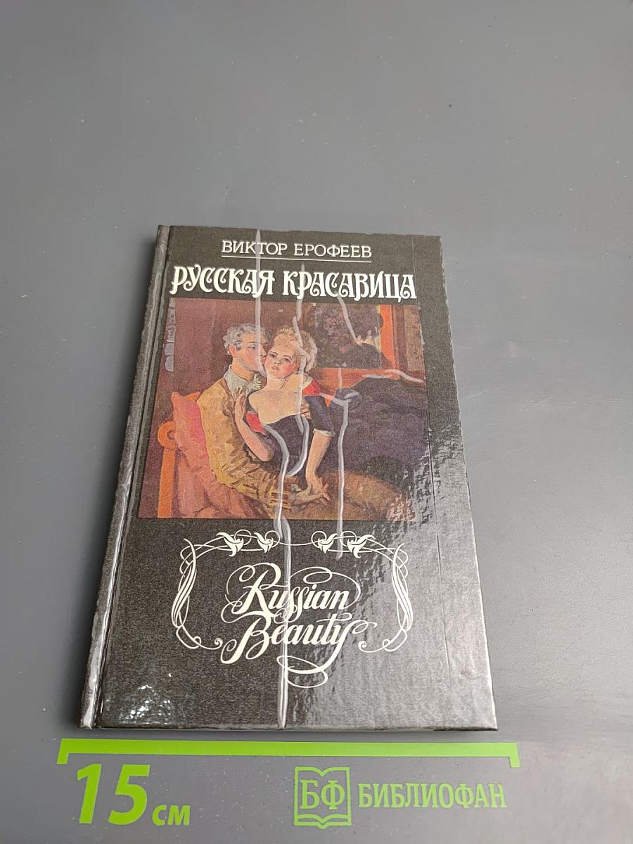 Русская красавица