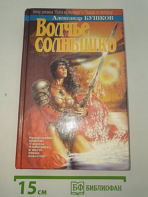Волчье солнышко