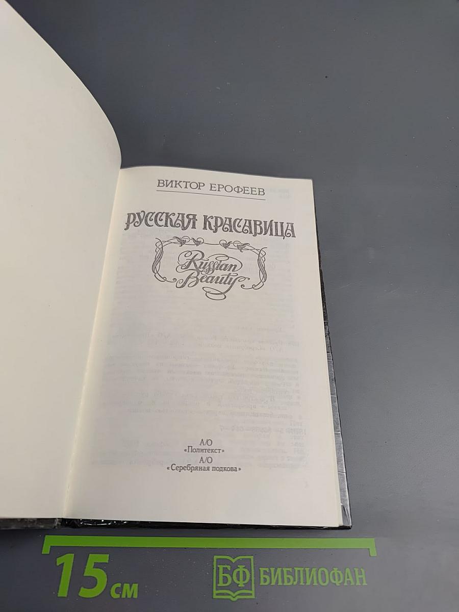 Русская красавица